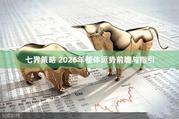 七界策略 2026年整体运势前瞻与指引