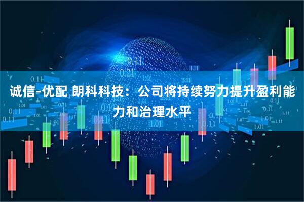 诚信-优配 朗科科技：公司将持续努力提升盈利能力和治理水平