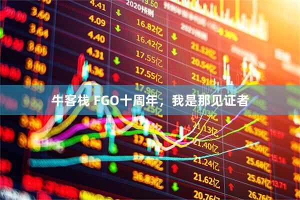 牛客栈 FGO十周年，我是那见证者
